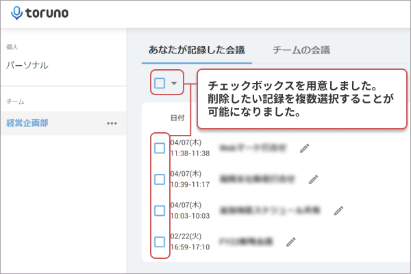 会議の複数選択ができ削除できる図