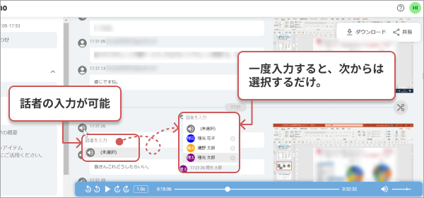 話者を手動で入力できる機能