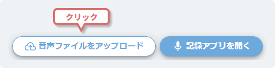 音声ファイルのアップロードボタンの位置説明