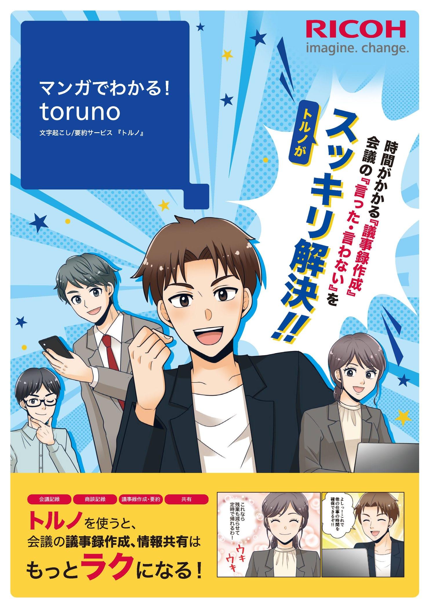 マンガ表紙。文字起こし・要約サービス「マンガでわかる！toruno」課題解決ストーリー