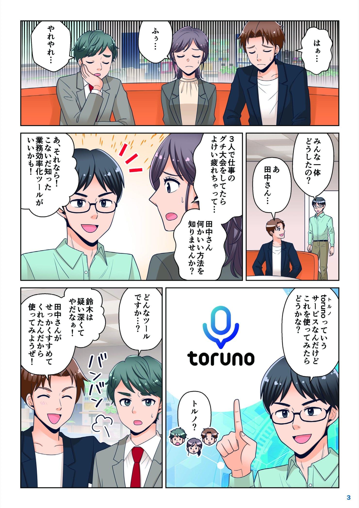 3人で愚痴を言い合っていたところ、同僚の田中から文字起こしサービスtorunoを勧められる場面