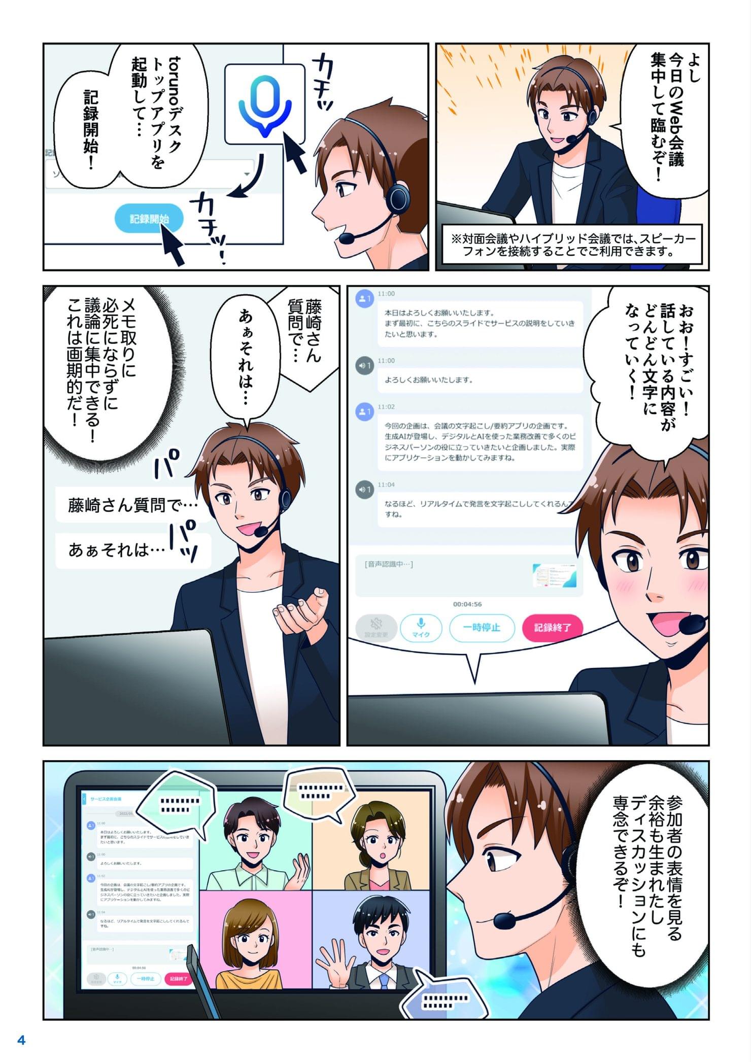 藤崎がtorunoで会議を記録し、リアルタイム文字起こしにより会議の議論に集中できるようになった場面