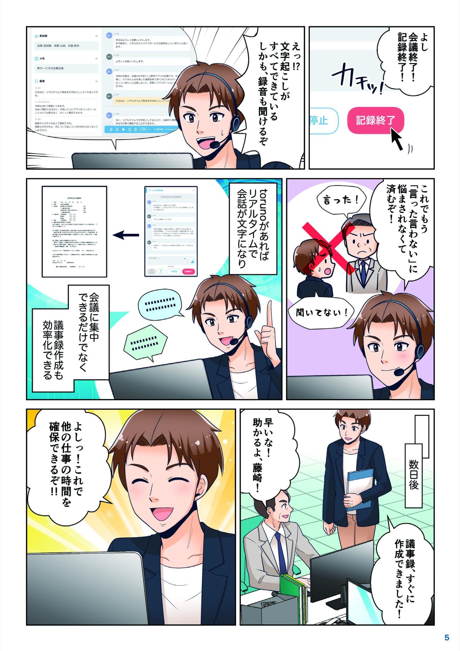 記録終了後すぐに議事録が完成し「言った・言わない」問題が解消、上司にも感謝される場面
