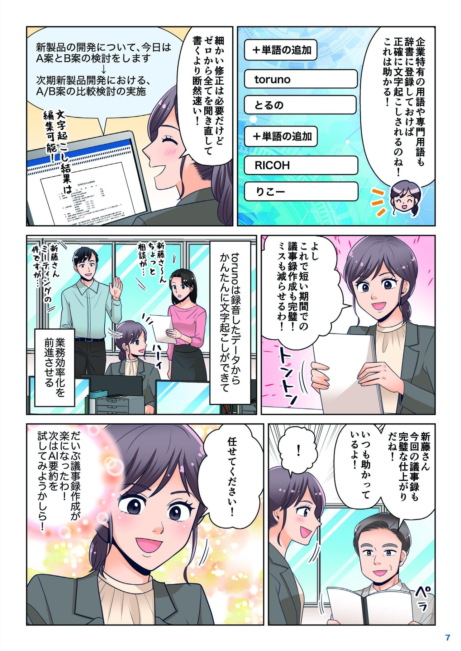 辞書機能で専門用語や固有名詞も正確に文字起こしでき、新藤が同僚から信頼されるようになる場面