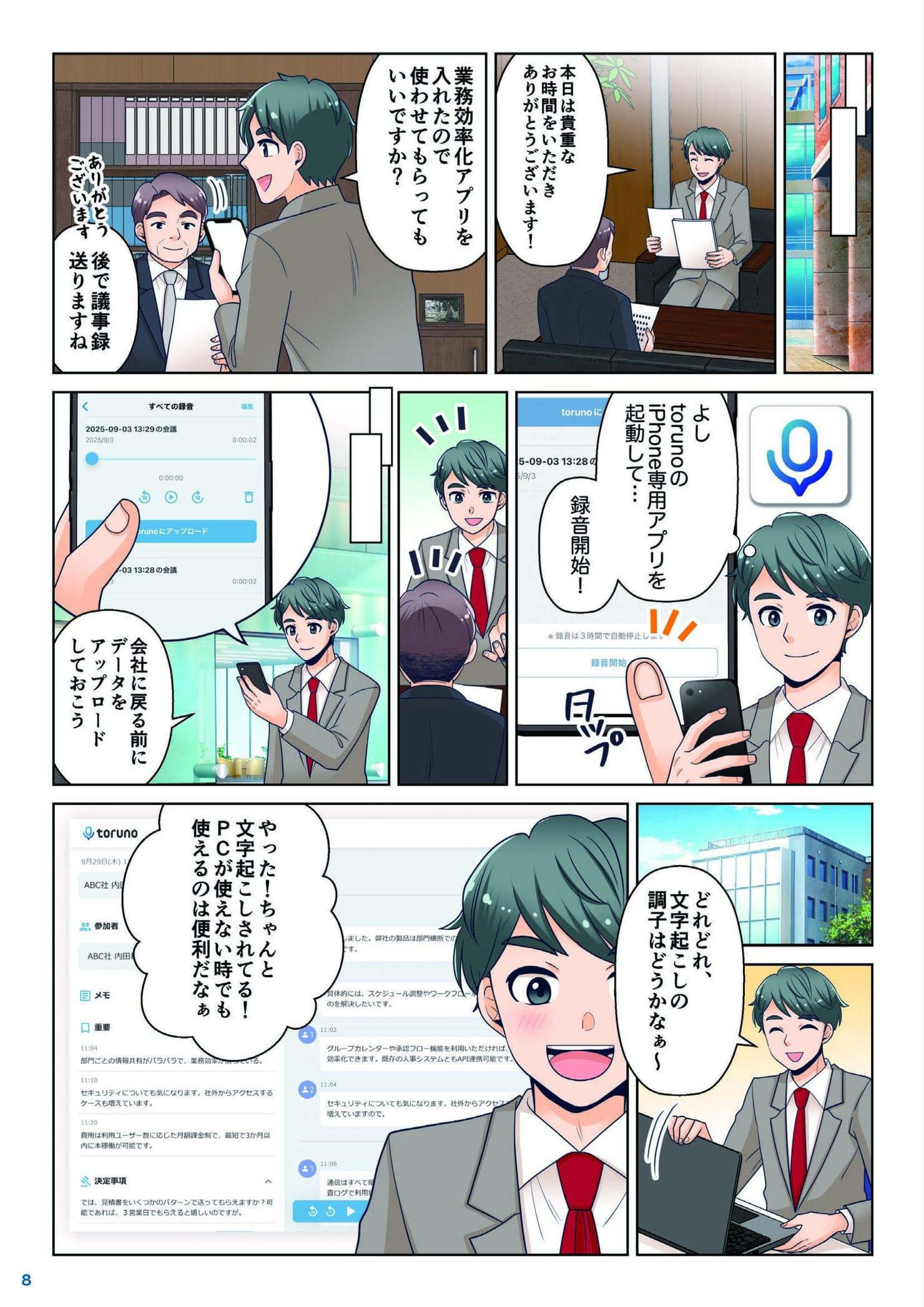 外回り営業の鈴木がスマホ版torunoアプリを使い、訪問先で商談を録音・文字起こしする場面