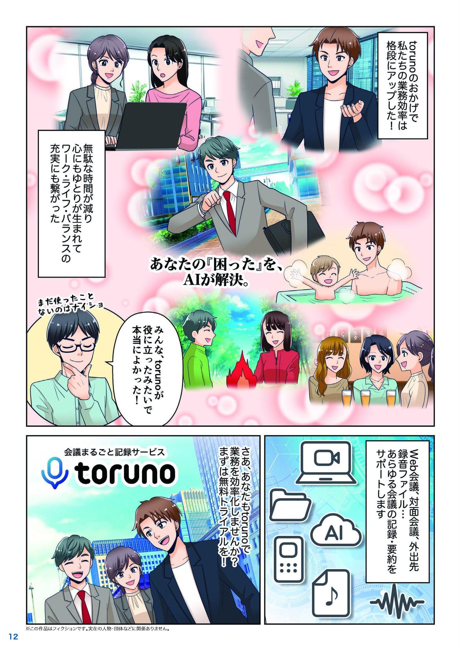 torunoの活用で業務効率が向上したことを喜ぶ3人と、無料トライアルへの申込みを呼びかける最終ページ
