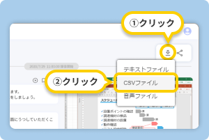 議事録アプリ toruno CSVファイルのダウンロードの仕方