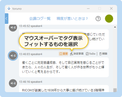 議事録作成の効率をあげる発言タグ機能
