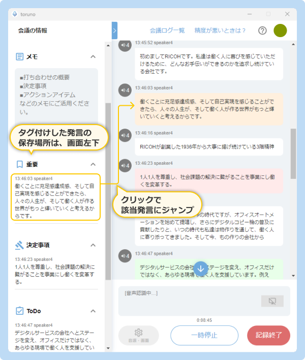 議事録作成の効率をあげる発言タグ機能 - タグ付けした発言が登録されている場所