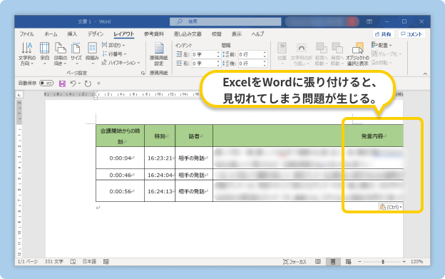 Wordで議事録作成する時の問題 エクセルから張り付けた表が見切れてしまう