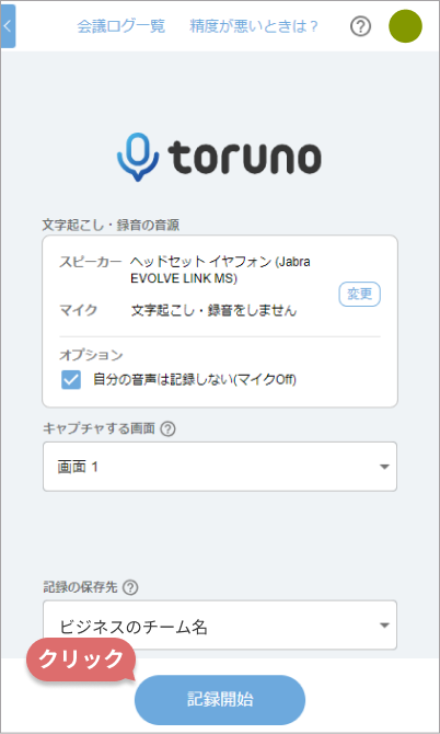 記録開始ボタンのクリック