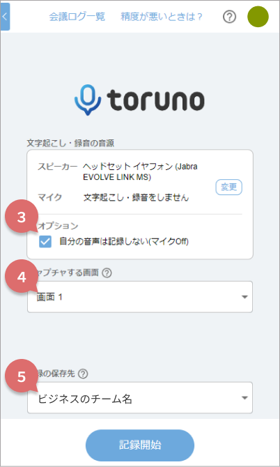 記録を開始する前の事前準備